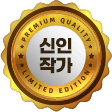 신인작가
