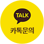 카카오톡 문의