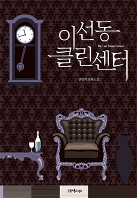 이선동 클린센터